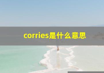 corries是什么意思