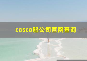 cosco船公司官网查询