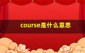 course是什么意思