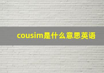 cousim是什么意思英语