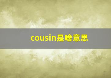 cousin是啥意思