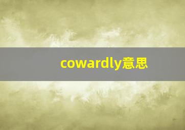 cowardly意思