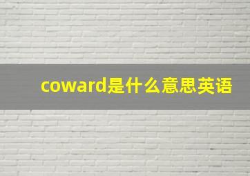 coward是什么意思英语