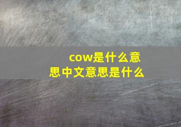 cow是什么意思中文意思是什么