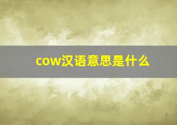 cow汉语意思是什么