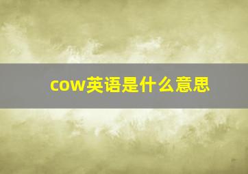 cow英语是什么意思