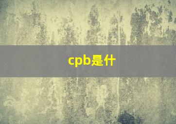 cpb是什