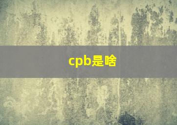 cpb是啥