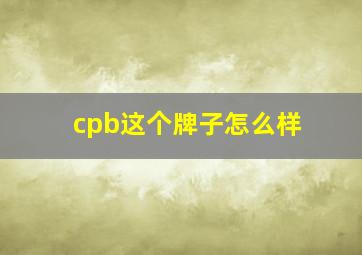 cpb这个牌子怎么样