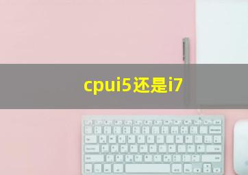 cpui5还是i7