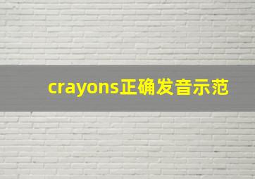 crayons正确发音示范