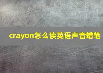 crayon怎么读英语声音蜡笔