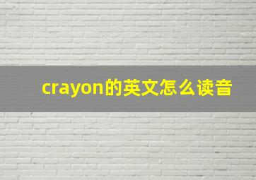 crayon的英文怎么读音