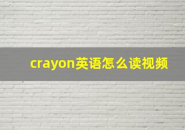 crayon英语怎么读视频