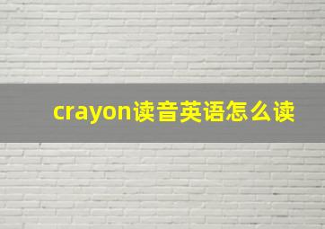 crayon读音英语怎么读