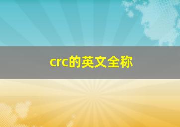 crc的英文全称