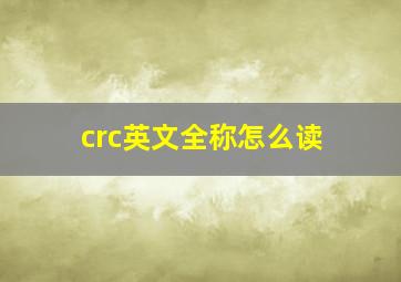 crc英文全称怎么读