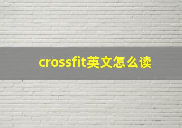 crossfit英文怎么读