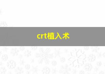 crt植入术