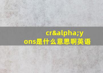 crαyons是什么意思啊英语