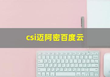 csi迈阿密百度云