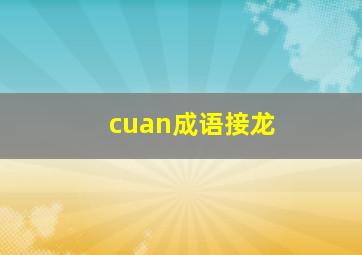 cuan成语接龙