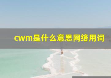 cwm是什么意思网络用词