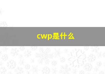 cwp是什么