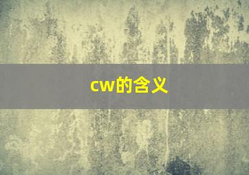 cw的含义