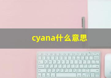 cyana什么意思