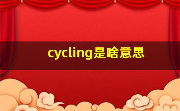 cycling是啥意思