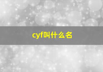 cyf叫什么名