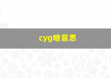 cyg啥意思