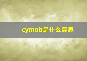 cymob是什么意思