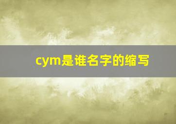 cym是谁名字的缩写