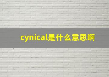 cynical是什么意思啊