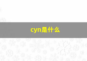 cyn是什么