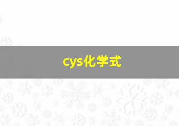 cys化学式