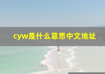 cyw是什么意思中文地址