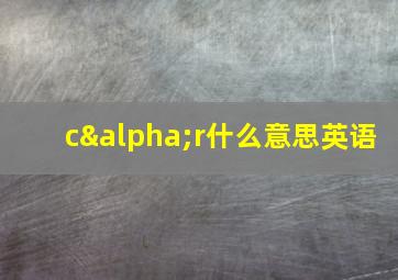 cαr什么意思英语