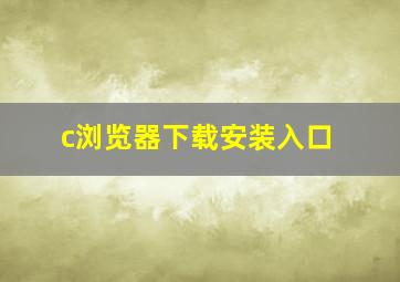 c浏览器下载安装入口