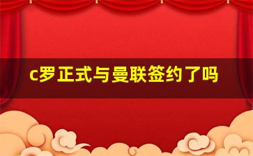 c罗正式与曼联签约了吗