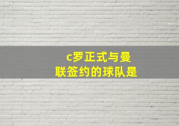 c罗正式与曼联签约的球队是