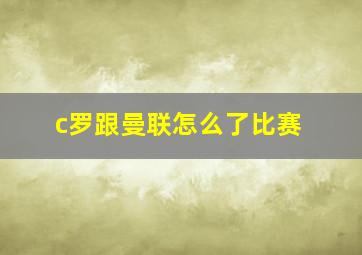 c罗跟曼联怎么了比赛