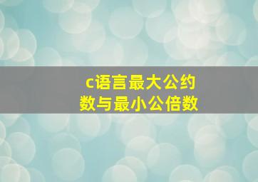 c语言最大公约数与最小公倍数