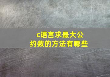 c语言求最大公约数的方法有哪些