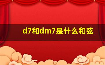 d7和dm7是什么和弦