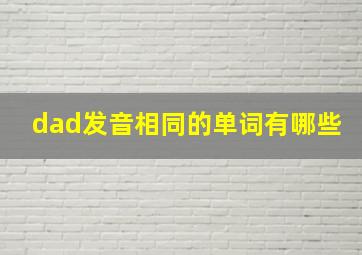 dad发音相同的单词有哪些