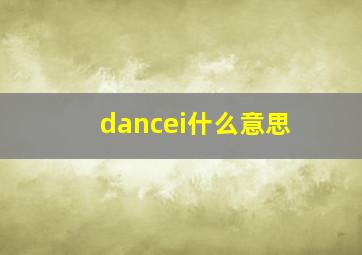 dancei什么意思