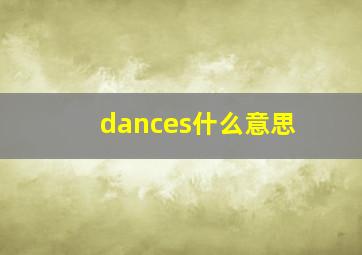 dances什么意思